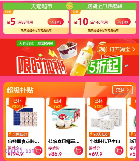 点击链接，我们就能根据新页面上的活动入口，直达天猫超市优惠攻略活动会场，就能领取超市优惠券，享购物优惠了