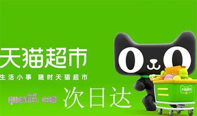 天猫超市几点下单次日达