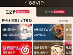 天猫88会员怎么开通