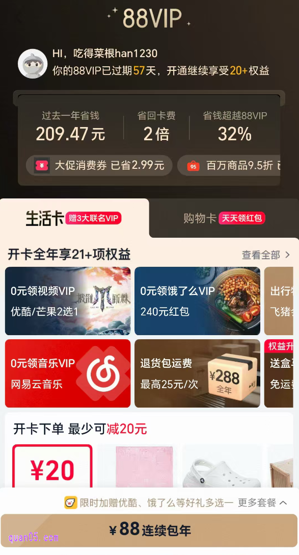 点击链接,我们即可根据新打开页面上的活动入口, 直接进入88会员开通页面。系统会自动检测大家的开通资格,满1000淘气值即可88元开通