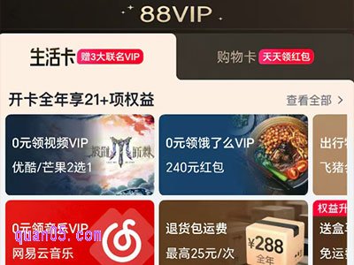 天猫88vip怎么开通优酷会员，如何成为88vip会员