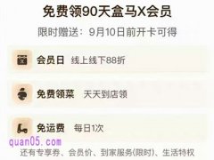 现在88vip送盒马会员吗