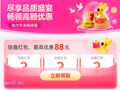 美团外卖天天领红包，免费领取20元、26元、30元美团外卖大额优惠券