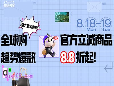 2025年淘宝818活动什么时候开始,活动力度大吗