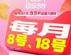 淘宝天猫超级88是什么活动，超级88活动几月几号