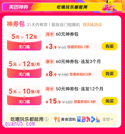 美团吃喝玩乐神券购买