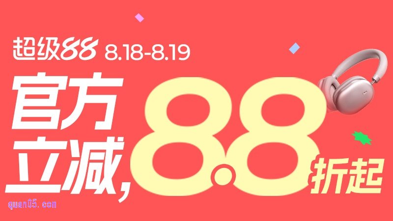 2025年天猫818有活动吗,天猫818活动什么时候开始