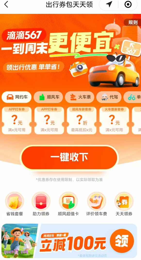 滴滴打车券获得方法