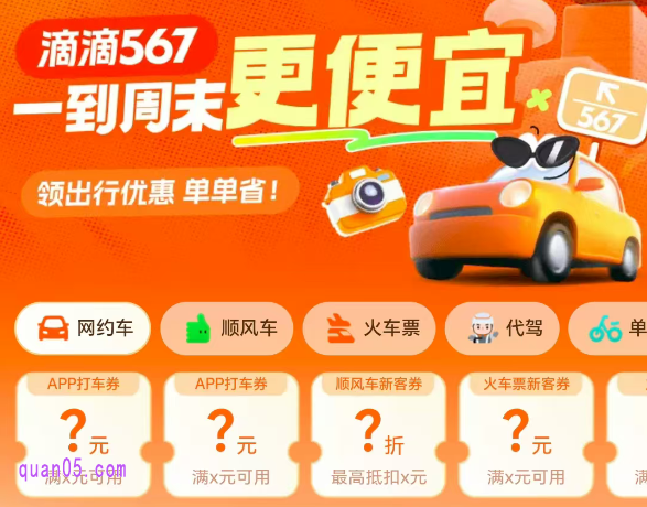 如何获得滴滴打车券
