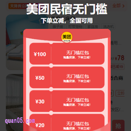 领取美团民宿优惠券,立减房费