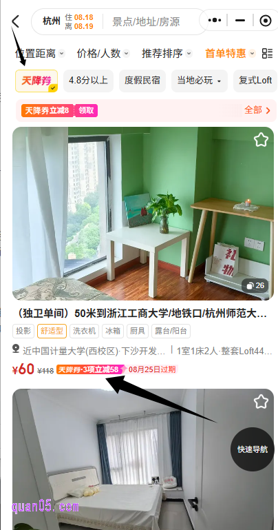 我们筛选出首单特惠房源后，再点击活动页面顶的"天降券"选项， 系统将显示同时适用无门槛红包和首单特惠的优质房源