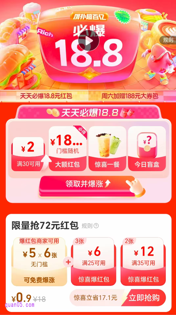 点击链接，我们即可获得活动入口，就能根据页面提示，通过入口直达饿了么“18.8极限爆涨”活动会场