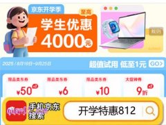 2025京东开学季是几月几日，京东开学季优惠大吗