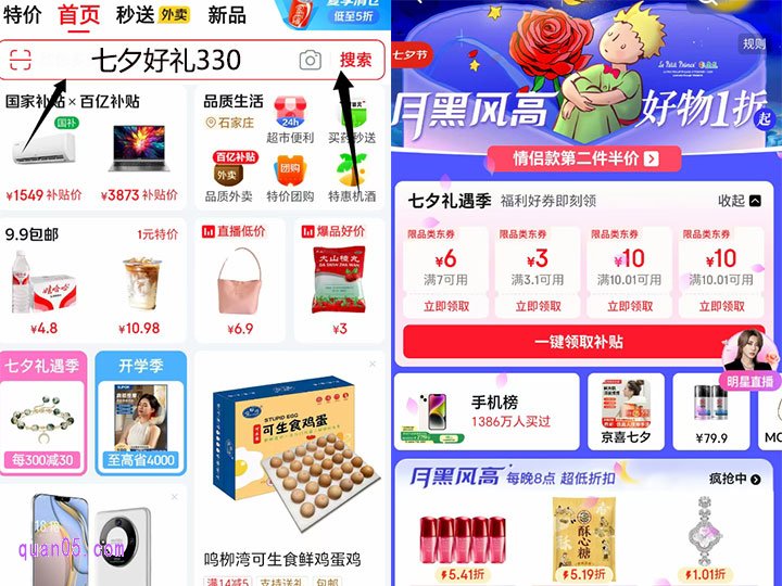打开京东app，进入首页后，在搜索框中输入“七夕好礼330”，点击搜索即可直达京东七夕节主会场