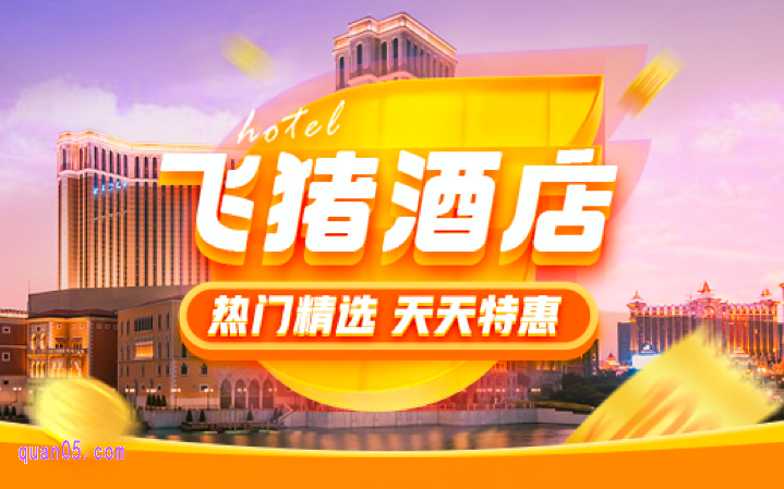 飞猪酒店特惠促销活动怎么参加