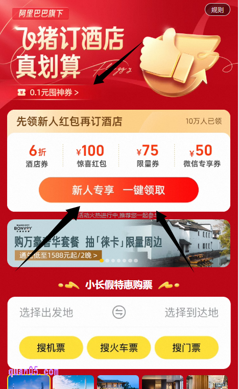 点击上面的链接即可获得飞猪酒店特惠活动入口。我们就能通过入口直达活动会场了。在会场中，不仅有免费酒店红包可领，还可以有价酒店优惠券