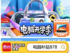 2025年秋季京东电脑开学季是什么时候