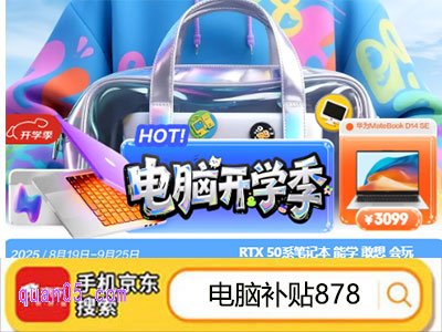 2025年秋季京东电脑开学季是什么时候