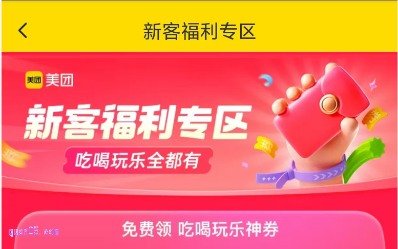 美团外卖新用户福利,免费领满28-18元美团外卖新客优惠券