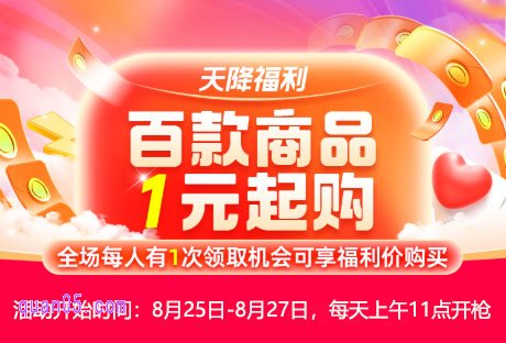 淘宝天降福利重磅回归,抢淘礼金百款商品低至1元起购