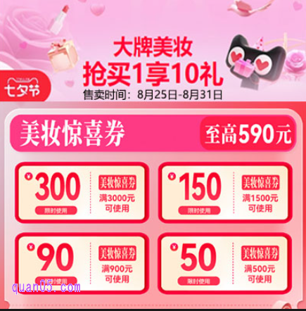 2025年淘宝七夕节领590元美妆惊喜券，美妆券领取攻略