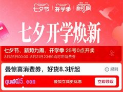 淘宝七夕节、新势力周、开学季8月25号0点开卖，官方立减8.8折，再叠惊喜消费