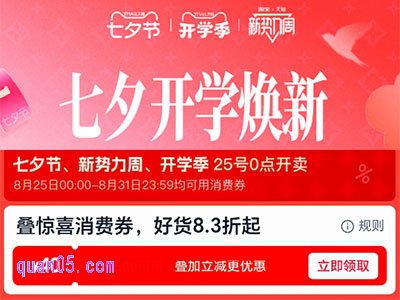 淘宝七夕节、新势力周、开学季8月25号0点开卖，官方立减8.8折，再叠惊喜消费券好货8.3折起