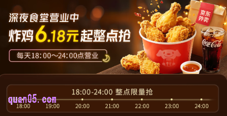 京东外卖深夜食堂：每天18点-24点整点限量抢6.18元起炸鸡