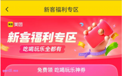 美团闪购新客福利,免费领取美团鲜花|手机数码|闪购新客优惠券(神券)
