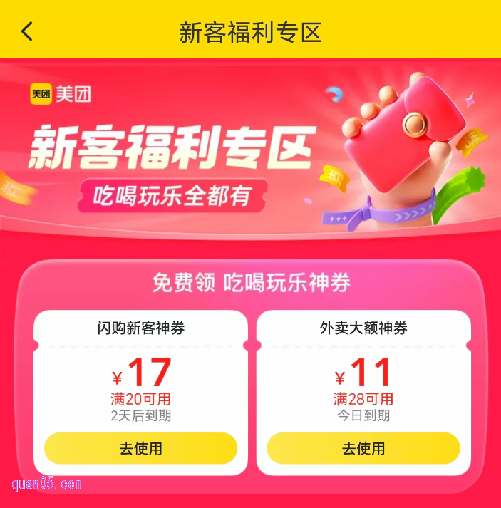 美团闪购新客福利福利专场