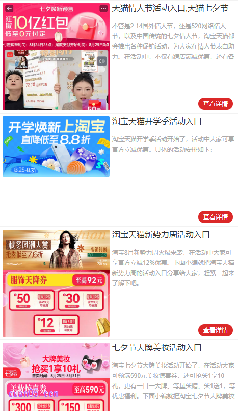 我们点击链接,就能找到淘宝的三大促销活动入口了,根据自己的需求,选择合适的活动点击“查看详情”,就能获得该活动入口,即可通过入口直达活动会场