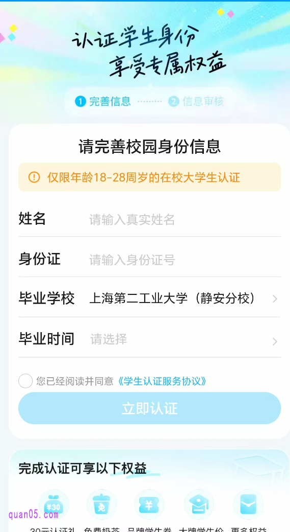 然后，下拉活动页面，点击“认证并领取”，即可根据页面提示，填写姓名、身份证号、毕业学校，毕业时间，再点击“立即认证”。通过审核后，即可完成学生认证