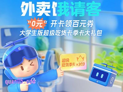 饿了么开通校园版超级吃货卡的方法