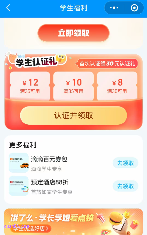 进入饿了么超级吃货卡开通页面后，我们直接点击上面的“去认证”，就能进入口学生福利活动页面，首次认证，还可以领取学生认证礼