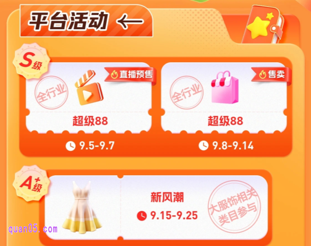2025年淘宝9月份有什么活动，活动时间安排是什么