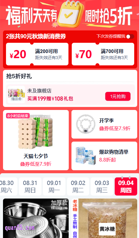点击链接，我们就能通过新页面上的活动入口，直接进入天猫活动日历会场，即可查看和参与淘宝的9月份促销活动了