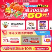 2025年京东超市11周年庆，跨店满300减50，爆款尖货不止5折