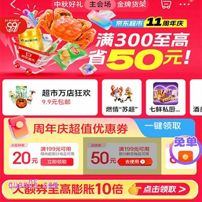 2025年京东超市11周年庆，跨店满300减50，爆款尖货不止5折