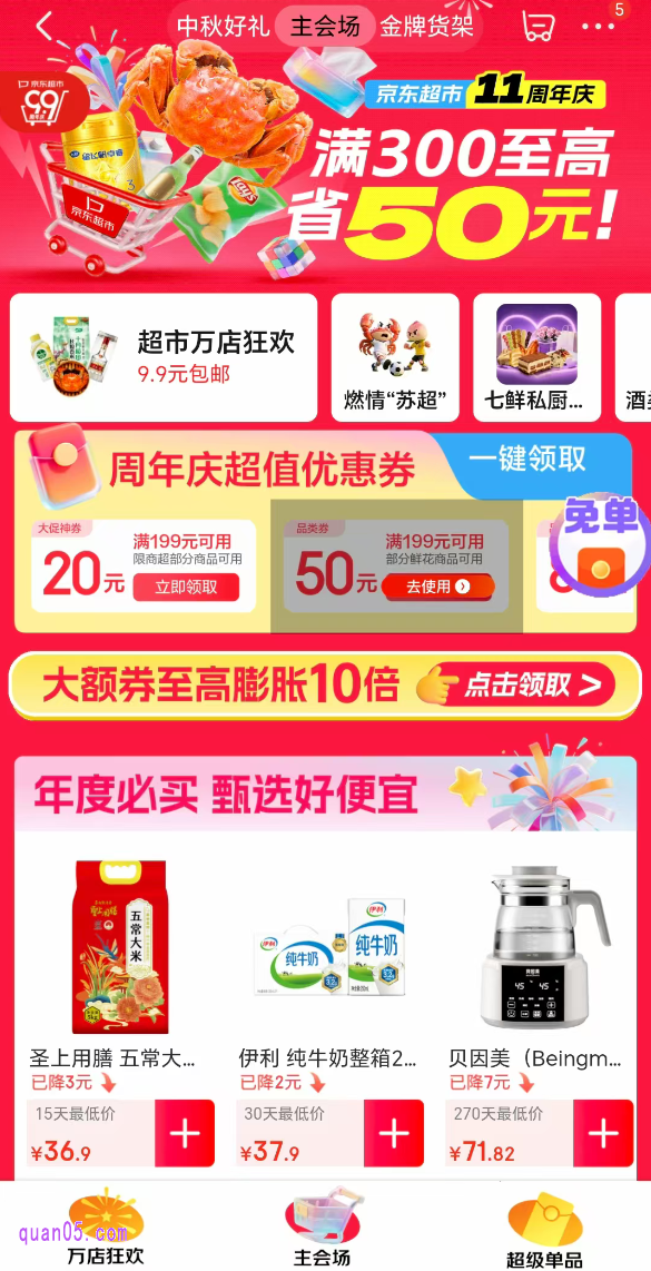 2025年京东超市11周年庆活动时间和入口