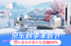 2025年京东秋季家装节是什么时候