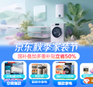 2025年京东秋季家装节，国补叠加多重补贴立省50%