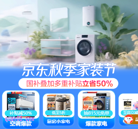 2025年京东秋季家装节，国补叠加多重补贴立省50%