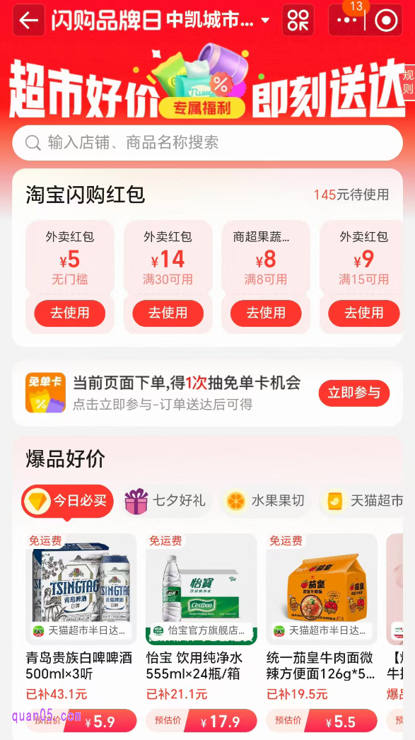 点击链接，我们就能通过新页面上的活动入口，即可直接进入淘宝闪购零售品牌日活动会场，领取零售红包享购物优惠