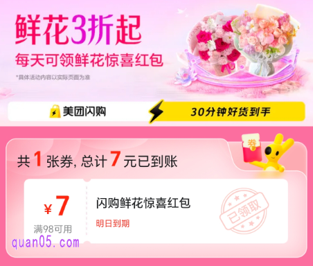 美团闪购超值爆款鲜花专场