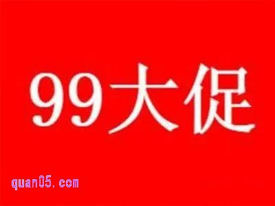 2025年淘宝99大促什么时候开始