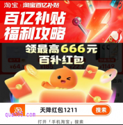 2025年9月淘宝百亿补贴每日红包和金刚券领取攻略