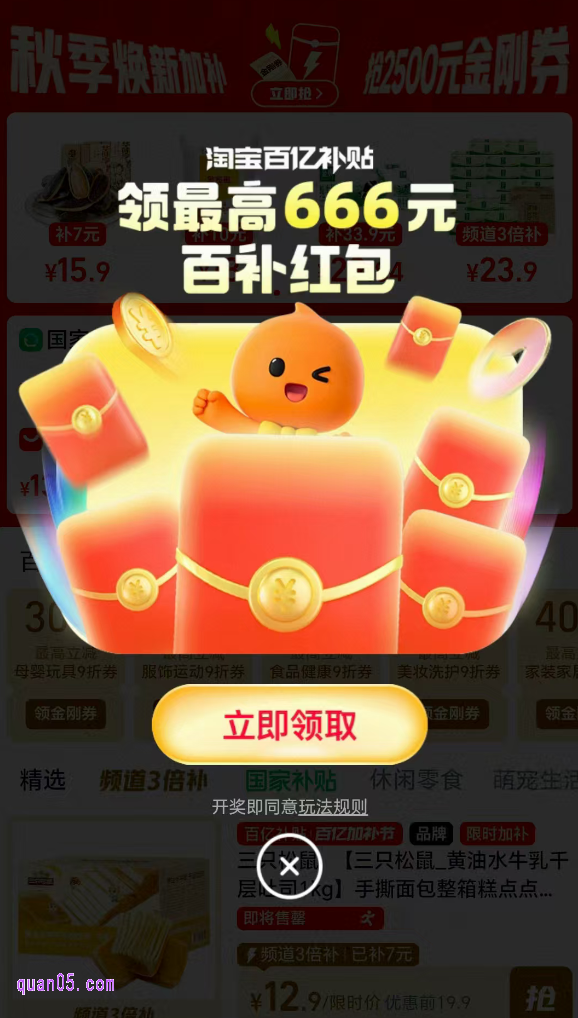点击链接，我们就能根据页面上的活动入口，直接进入淘宝百亿补贴福利活动会场。进入会场后，稍等几秒，系统就会自动弹出百补红包，我们点击“立即领取”，即可获得红包