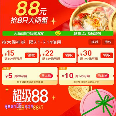 9月1日-9月14日，天猫超市超级88大促，领券满199-30/8.8元抢8只大闸蟹