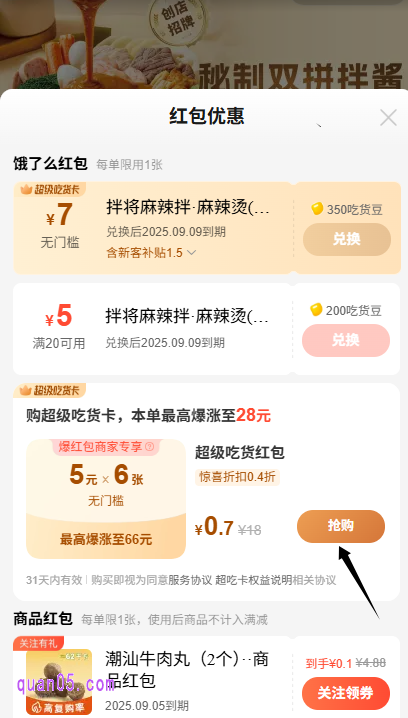 我们点击上面的“购”，进入红包优惠页面，即可使用0.7元购买到6张5元无门槛红包了。而且，5元红包还能爆涨，爆涨后金额更大，购买后只要一单就能回本呢，非常划算