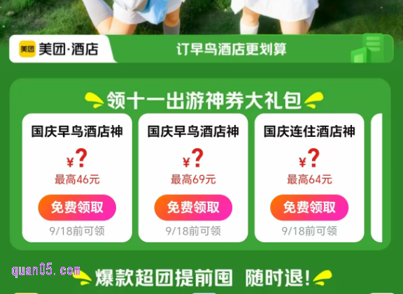 美团酒店神券免费领取